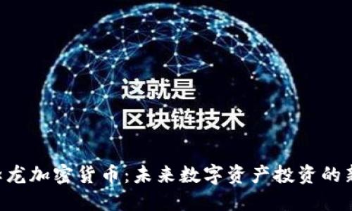 DEC恐龙加密货币:未来数字资产投资的新机遇