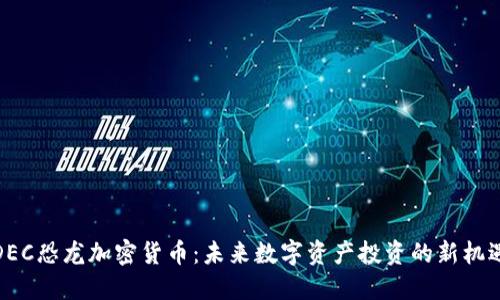 DEC恐龙加密货币:未来数字资产投资的新机遇