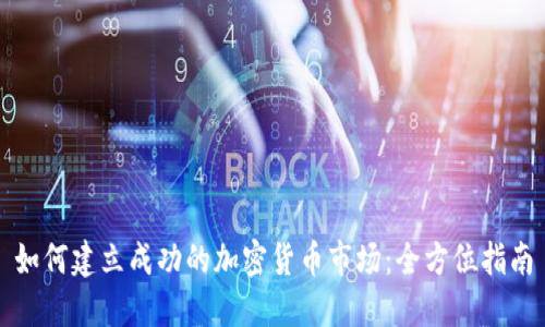 如何建立成功的加密货币市场:全方位指南