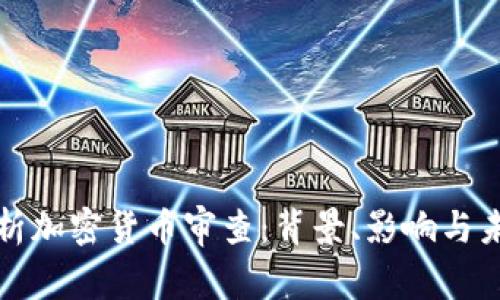 深入解析加密货币审查:背景、影响与未来趋势