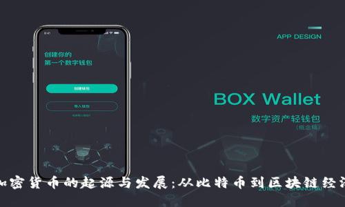 加密货币的起源与发展:从比特币到区块链经济
