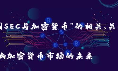 下面是关于“美国SEC与加密货币”的相关、关键词和内容大纲。
美国SEC如何影响加密货币市场的未来