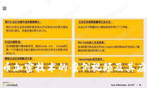 数字货币加密技术的案例视频及其应用解析