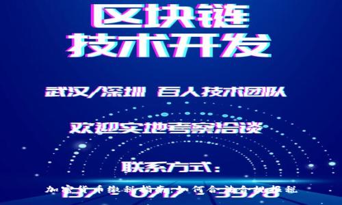 加密货币缴税指南:如何合法合规报税