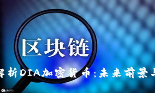 : 全方位解析DIA加密货币:未来前景与应用价值