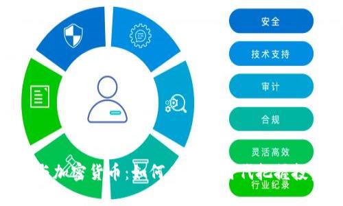 微信群与加密货币:如何在数字时代把握投资机会