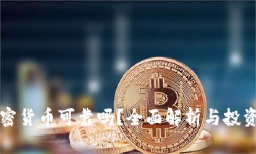 玩加密货币可靠吗?全面解析与投资指南