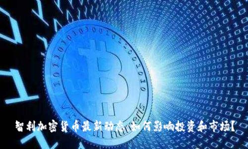 智利加密货币最新动态:如何影响投资和市场?