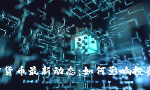 智利加密货币最新动态:如何影响投资和市场?