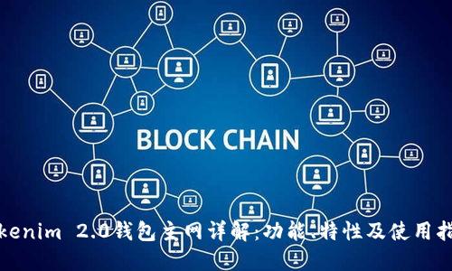 Tokenim 2.0钱包主网详解：功能、特性及使用指南