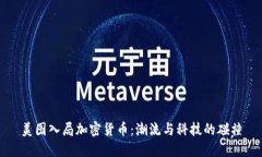 美图入局加密货币：潮流与科技的碰撞