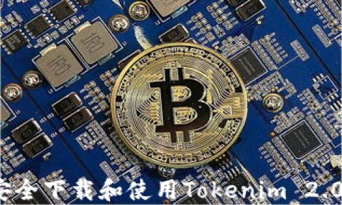 如何安全下载和使用Tokenim 2.0钱包?