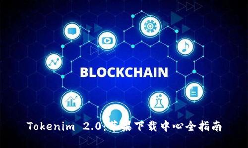 Tokenim 2.0:苹果下载中心全指南