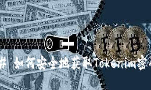 ## 如何安全地获取Tokenim密码?