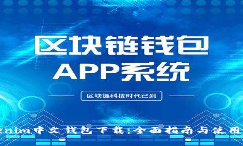 Tokenim中文钱包下载:全面指南与使用教程