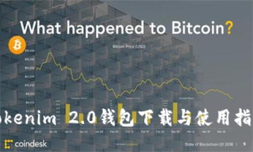 Tokenim 2.0钱包下载与使用指南