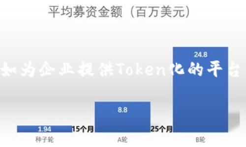 Tokenim是一家专注于区块链和加密货币领域的公司，主要提供Token化解决方案和相关服务。Tokenim的业务可能涵盖多方面，如为企业提供Token化的平台，帮助其将资产数字化，从而进入加密市场。Tokenim的目标通常是通过技术创新来促进资产的流通和交易，提高透明度和安全性。

如果您对Tokenim的具体服务、产品或背景有兴趣，可以访问他们的官方网站或查阅相关信息，以获得更详细的了解。