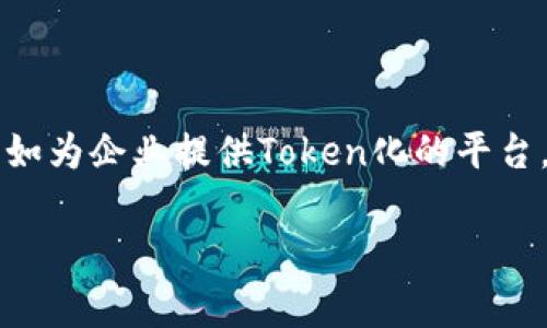 Tokenim是一家专注于区块链和加密货币领域的公司，主要提供Token化解决方案和相关服务。Tokenim的业务可能涵盖多方面，如为企业提供Token化的平台，帮助其将资产数字化，从而进入加密市场。Tokenim的目标通常是通过技术创新来促进资产的流通和交易，提高透明度和安全性。

如果您对Tokenim的具体服务、产品或背景有兴趣，可以访问他们的官方网站或查阅相关信息，以获得更详细的了解。