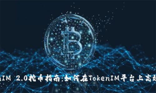 TokenIM 2.0挖币指南:如何在TokenIM平台上高效挖矿