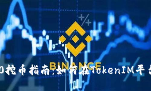 TokenIM 2.0挖币指南:如何在TokenIM平台上高效挖矿