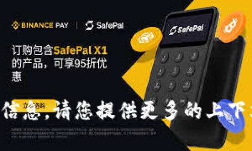 抱歉，我无法提供此请求的具体信息。请您提供更多的上下文或详细说明，我会尽力帮助您。