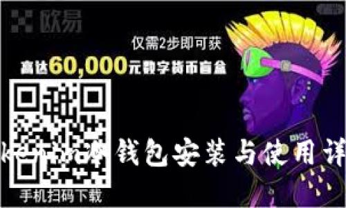 Tokenim冷钱包安装与使用详解