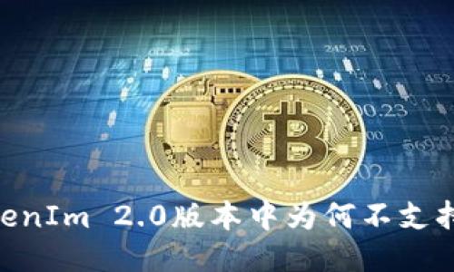 ### TokenIm 2.0版本中为何不支持BCH交易?