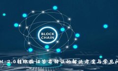 TokenIM 2.0转账验证签名错误的解决方案与常见问题