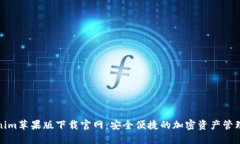 Tokenim苹果版下载官网:安全便捷的加密资产管理