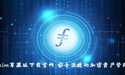 Tokenim苹果版下载官网:安全便捷的加密资产管理工具