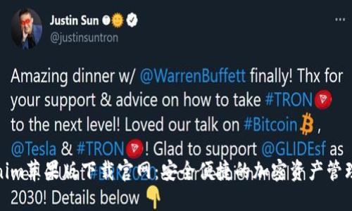 Tokenim苹果版下载官网:安全便捷的加密资产管理工具