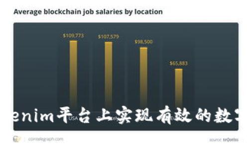 如何在Tokenim平台上实现有效的数字资产管理