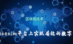 如何在Tokenim平台上实现有效的数字资产管理