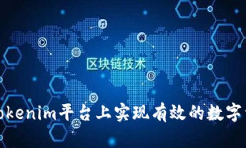如何在Tokenim平台上实现有效的数字资产管理