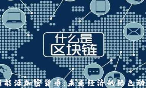 新能源加密货币:未来经济的绿色动力