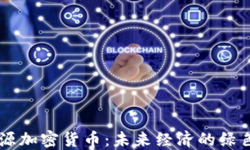 新能源加密货币:未来经济的绿色动力