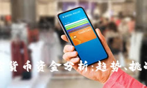 2023年D加密货币资金分析:趋势、挑战与投资机会