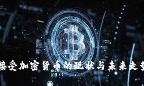 中国接受加密货币的现状与未来走势分析