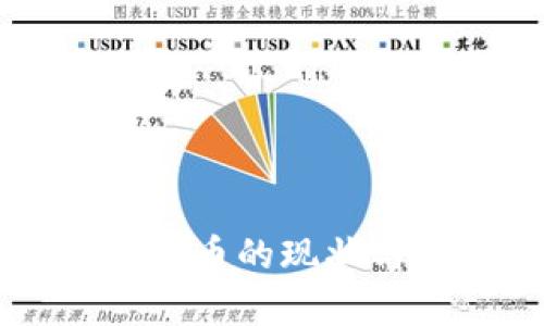 中国接受加密货币的现状与未来走势分析