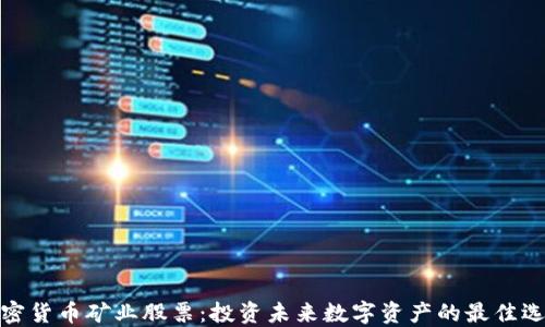 加密货币矿业股票:投资未来数字资产的最佳选择