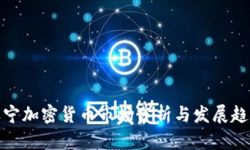 辽宁加密货币市场分析与发展趋势