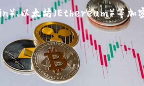 美元并不属于加密货币。美元是一种法定货币,由美国政府和美国联邦储备系统(Federal Reserve)发行和管理,是世界上流通最广泛的货币之一。它采用传统的集中式金融系统进行管理和交易。
相对而言,加密货币是基于区块链技术的一种数字货币,具有去中心化的特点。比特币(Bitcoin)、以太坊(Ethereum)等加密货币并不依赖于政府或金融机构的控制,并且通过密码学技术保障交易的安全性和匿名性。
以下是关于“美元和加密货币的关系”的内容大纲以及详细解析。
### 美元与加密货币的关系解析: 加密货币的崛起与法定货币的未来