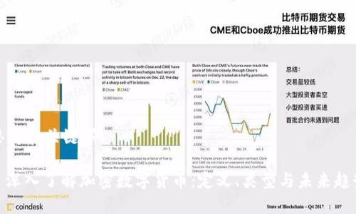 思考和关键字:
: 深入了解加密数字货币:定义、类型与未来趋势