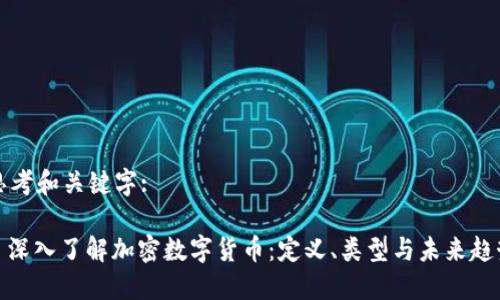 思考和关键字:
: 深入了解加密数字货币:定义、类型与未来趋势