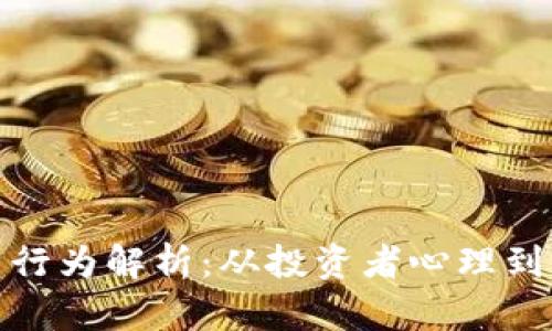 加密货币行为解析:从投资者心理到市场动态