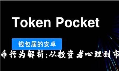 加密货币行为解析:从投资者心理到市场动态