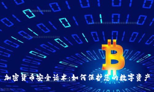 加密货币安全话术:如何保护您的数字资产