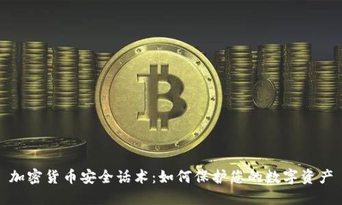 加密货币安全话术:如何保护您的数字资产