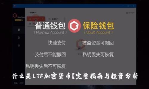 什么是LTF加密货币?完整指南与投资分析