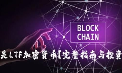 什么是LTF加密货币?完整指南与投资分析